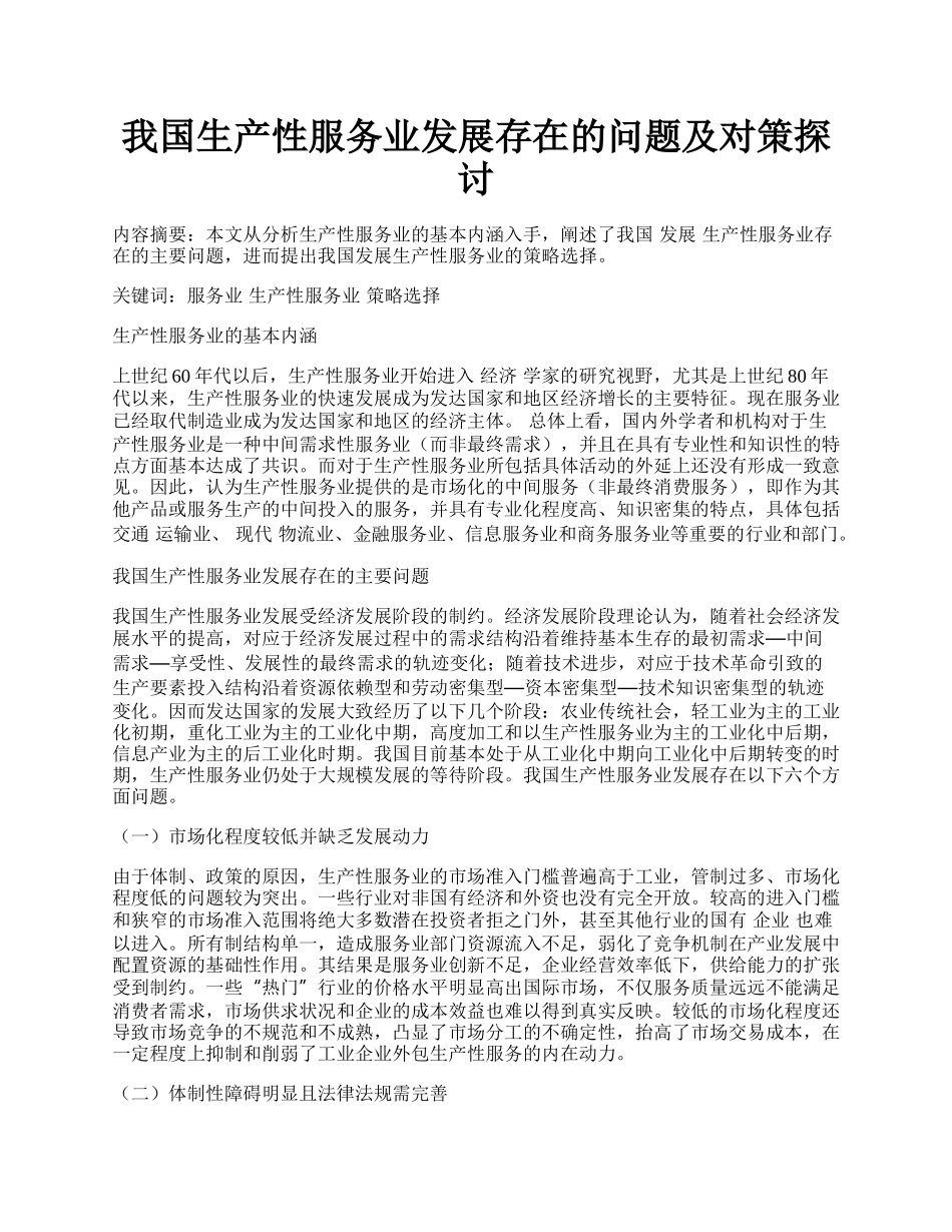 我国生产性服务业发展存在的问题及对策探讨.docx_第1页