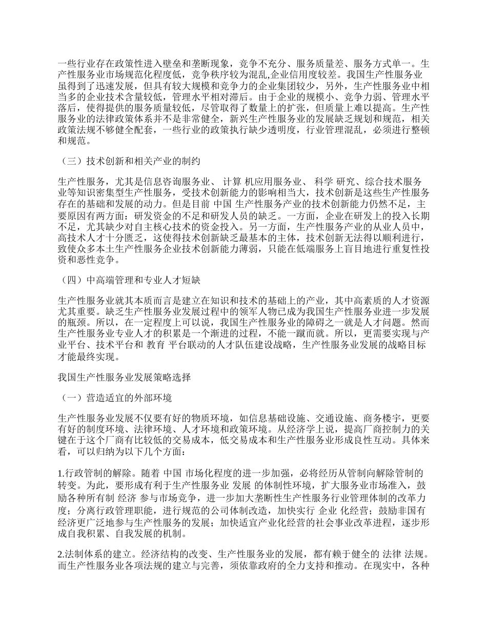 我国生产性服务业发展存在的问题及对策探讨.docx_第2页