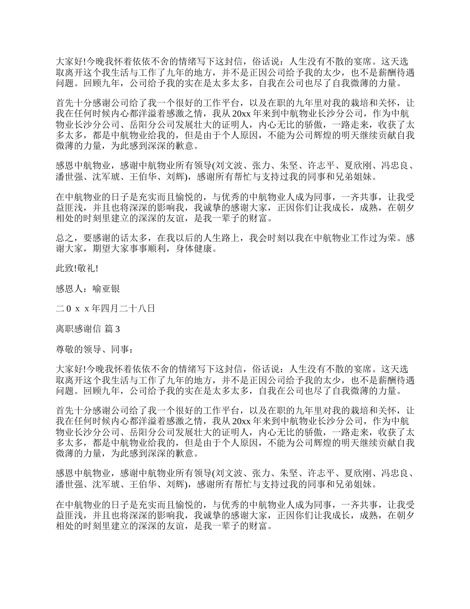 实用的离职感谢信3篇.docx_第2页