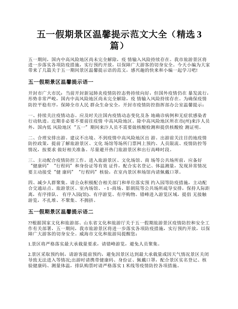 五一假期景区温馨提示范文大全（精选3篇）.docx_第1页