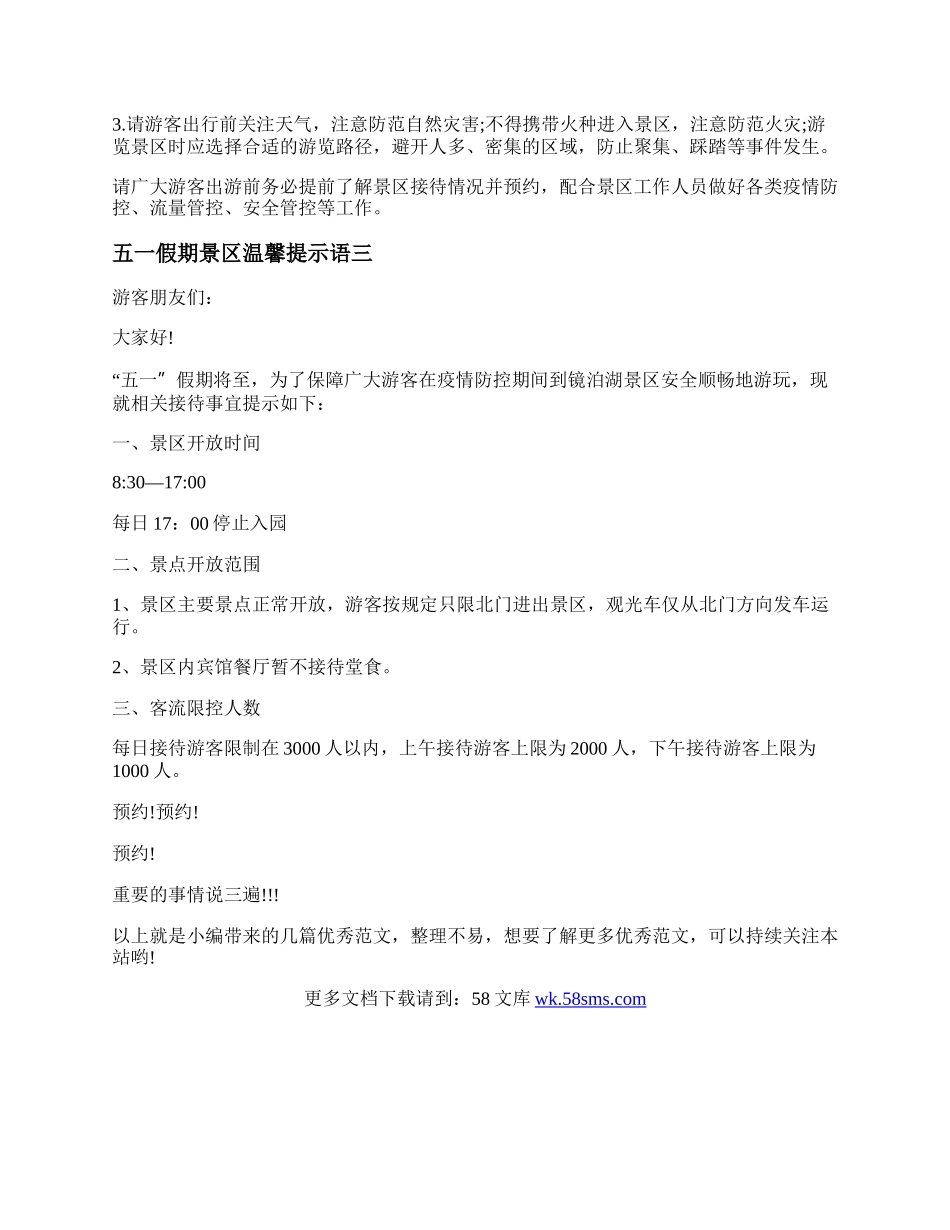 五一假期景区温馨提示范文大全（精选3篇）.docx_第2页