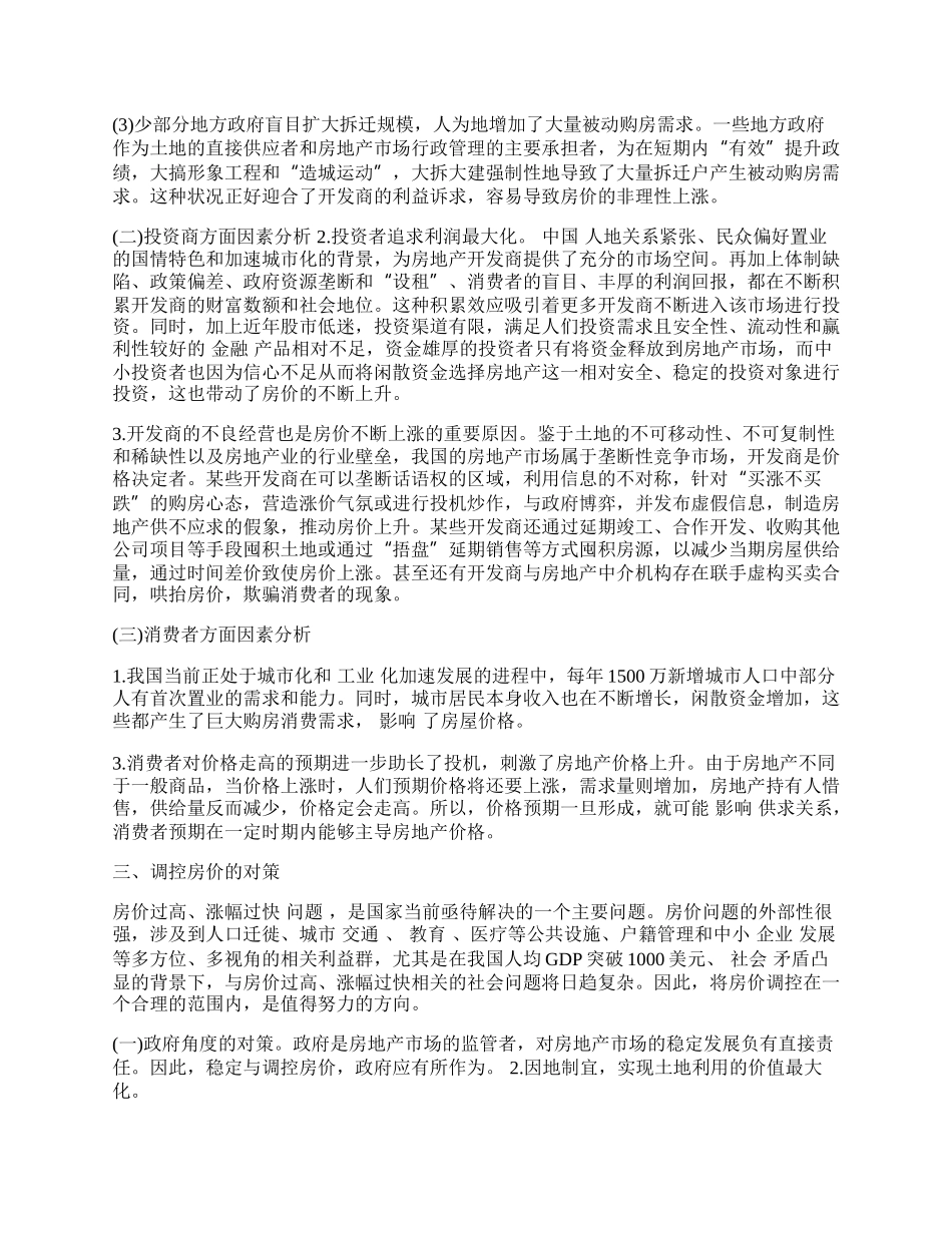 我国城市商品住宅价格上涨因素分析与对策.docx_第2页