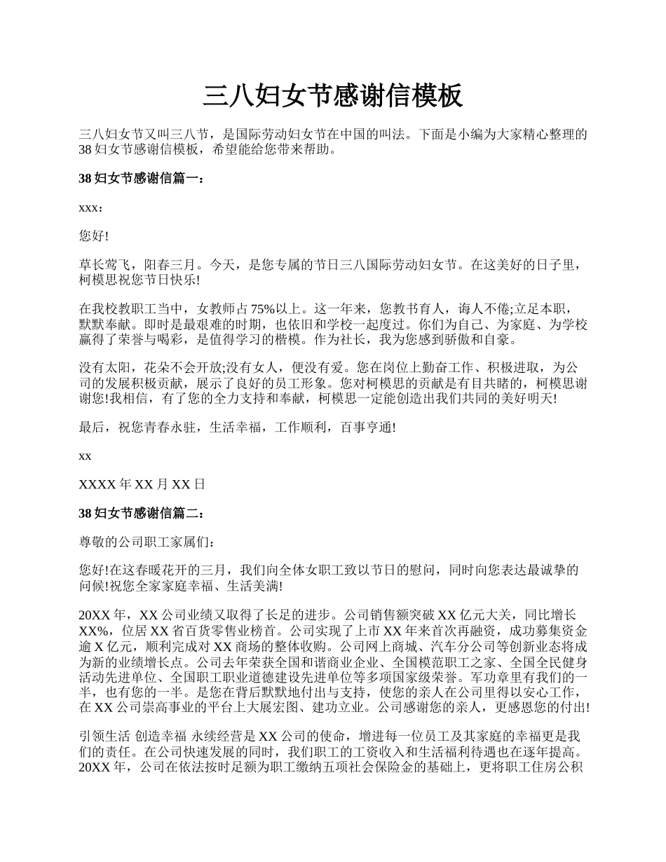 三八妇女节感谢信模板.docx_第1页
