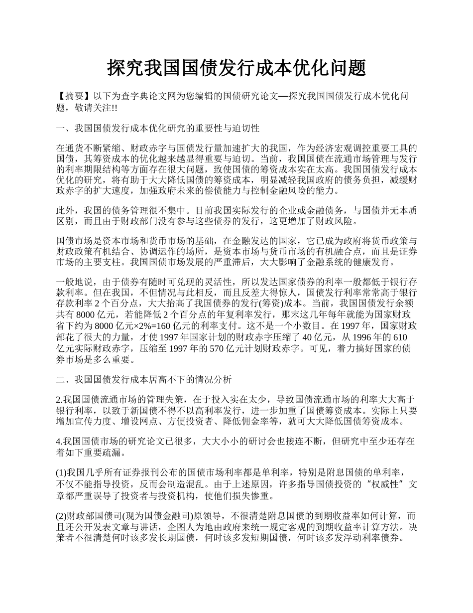 探究我国国债发行成本优化问题.docx_第1页