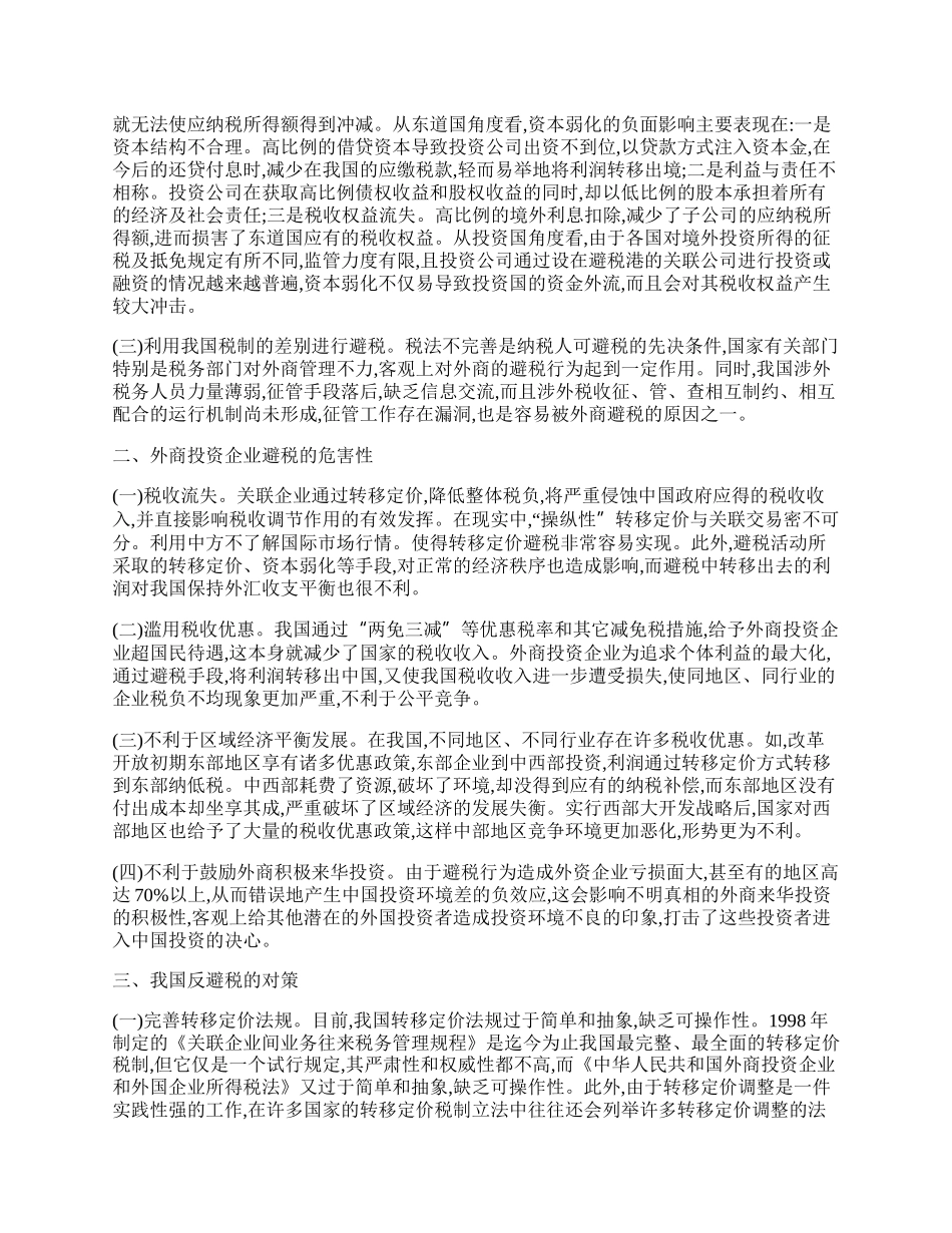 投资企业避税问题与防范对策的浅议.docx_第2页