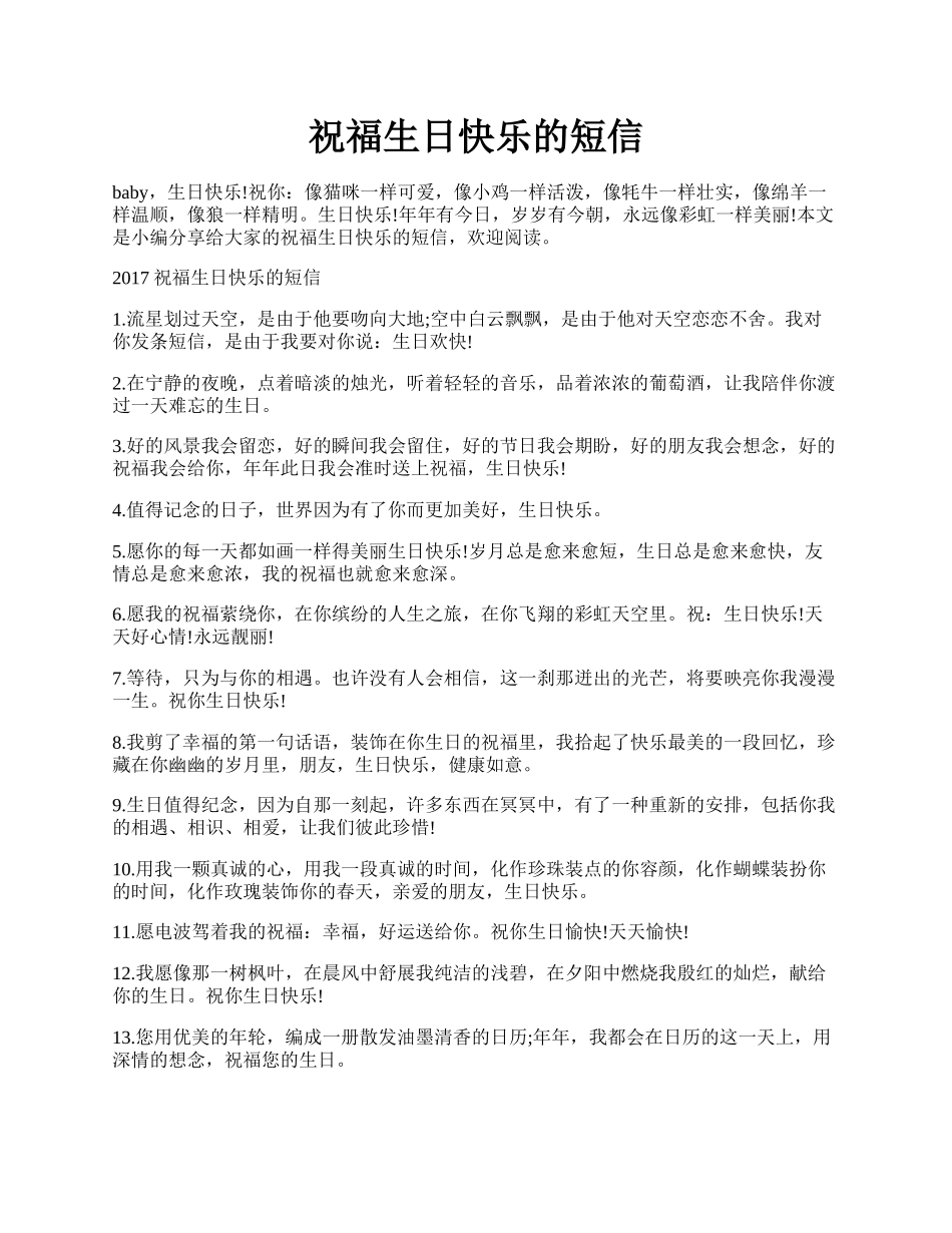 祝福生日快乐的短信.docx_第1页