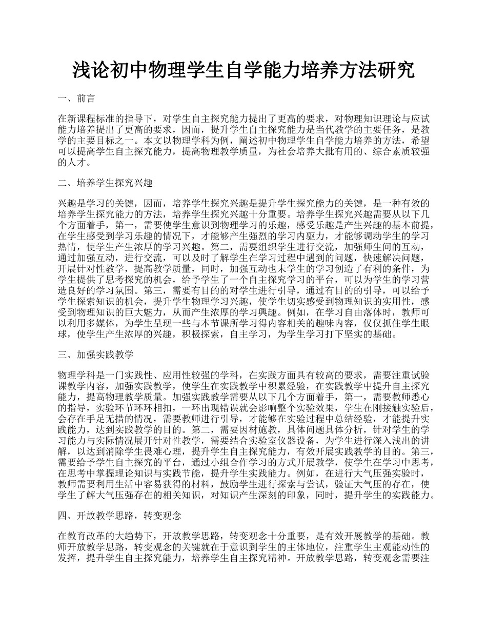 浅论初中物理学生自学能力培养方法研究.docx_第1页