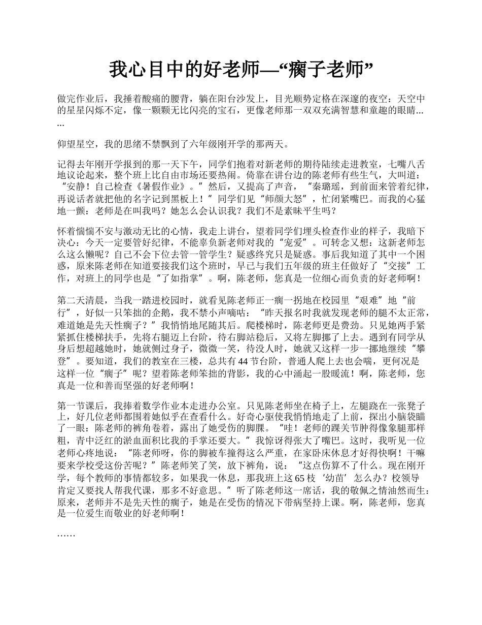 我心目中的好老师—“瘸子老师”.docx_第1页