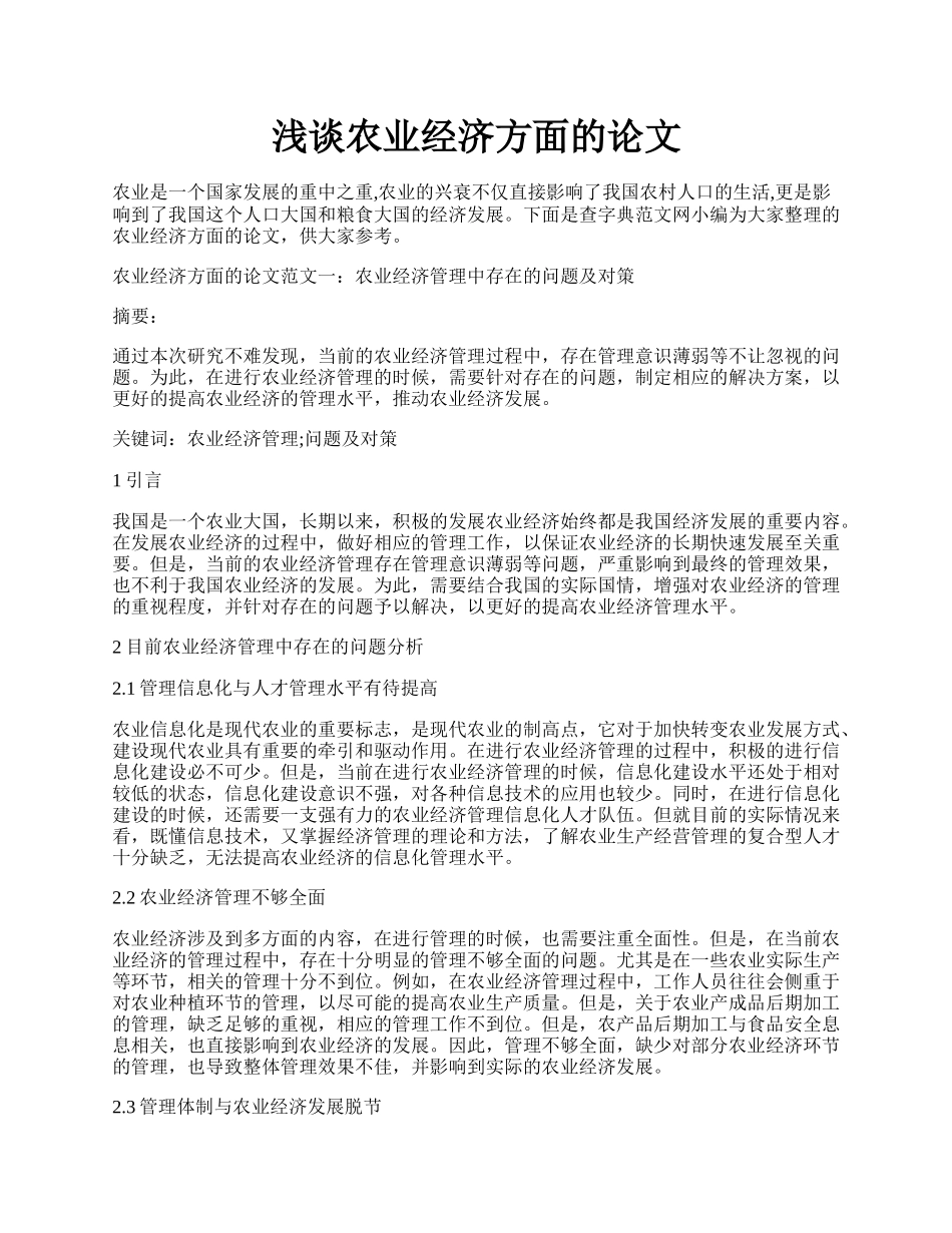 浅谈农业经济方面的论文.docx_第1页