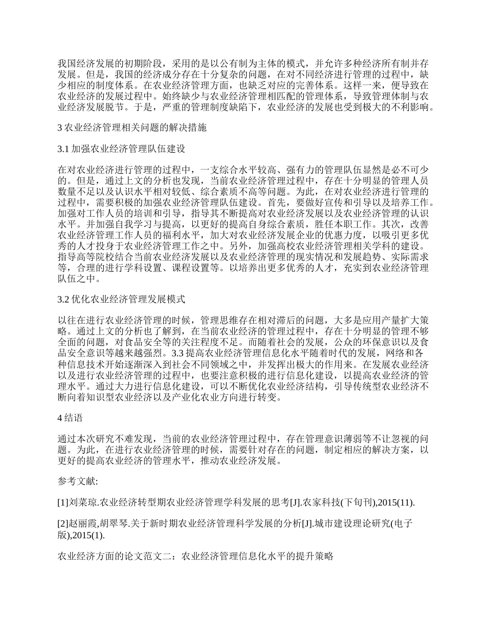 浅谈农业经济方面的论文.docx_第2页