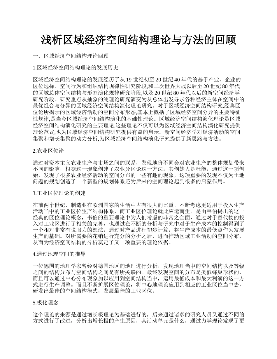 浅析区域经济空间结构理论与方法的回顾.docx_第1页