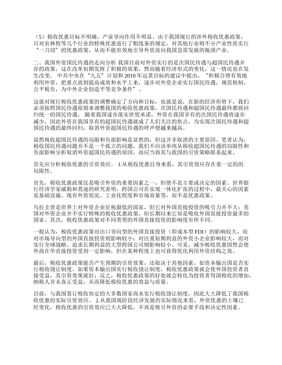 我国外资国民待遇与引资策略的研究(1)论文.docx_第2页