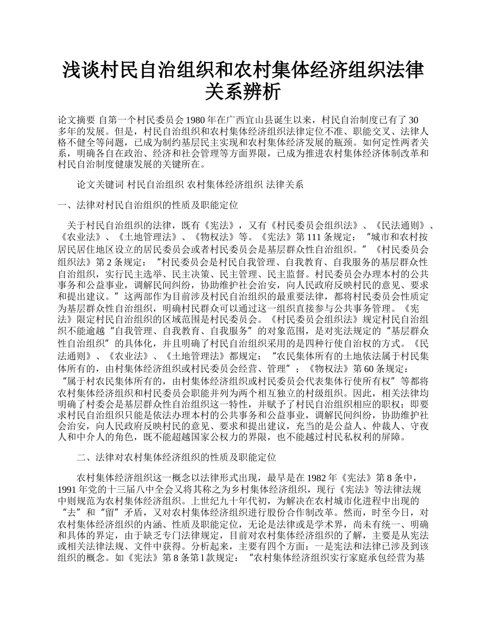 浅谈村民自治组织和农村集体经济组织法律关系辨析.docx_第1页