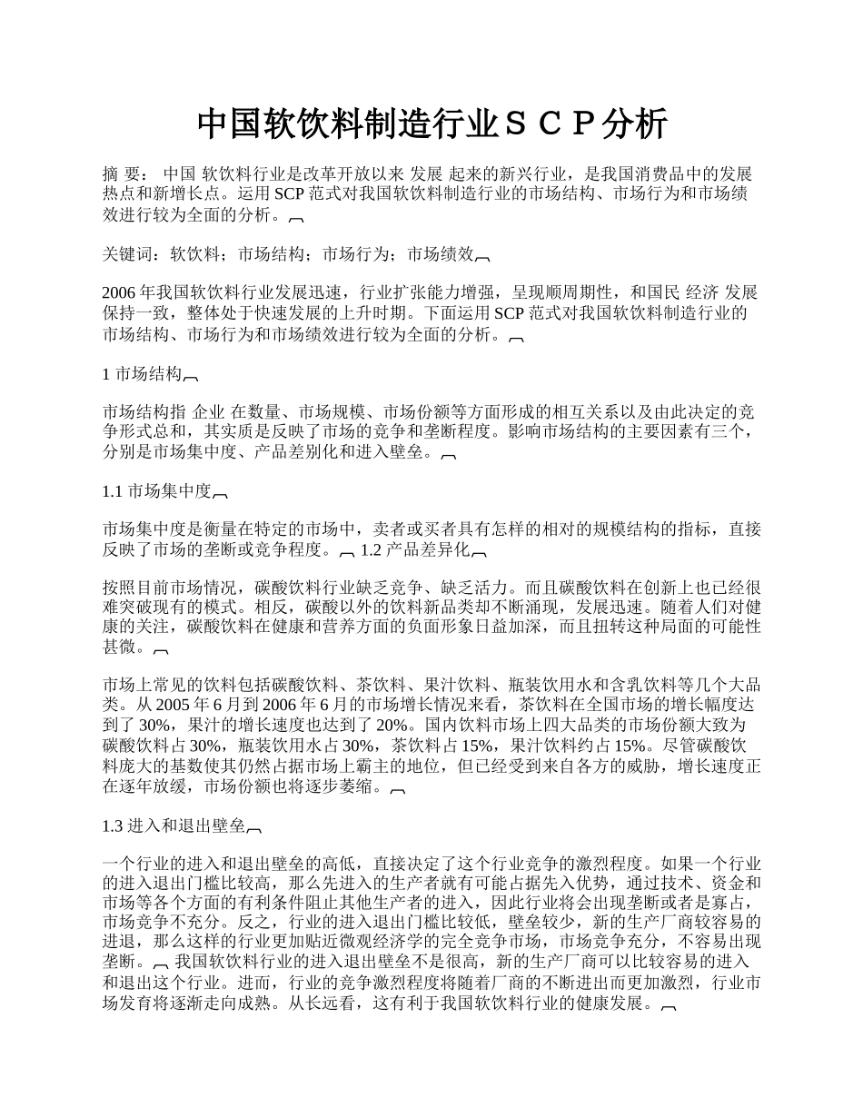 中国软饮料制造行业ＳＣＰ分析.docx_第1页