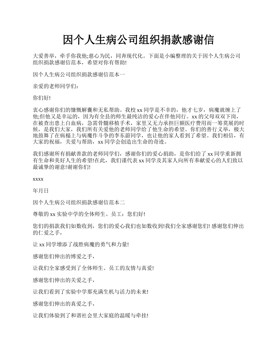 因个人生病公司组织捐款感谢信.docx_第1页