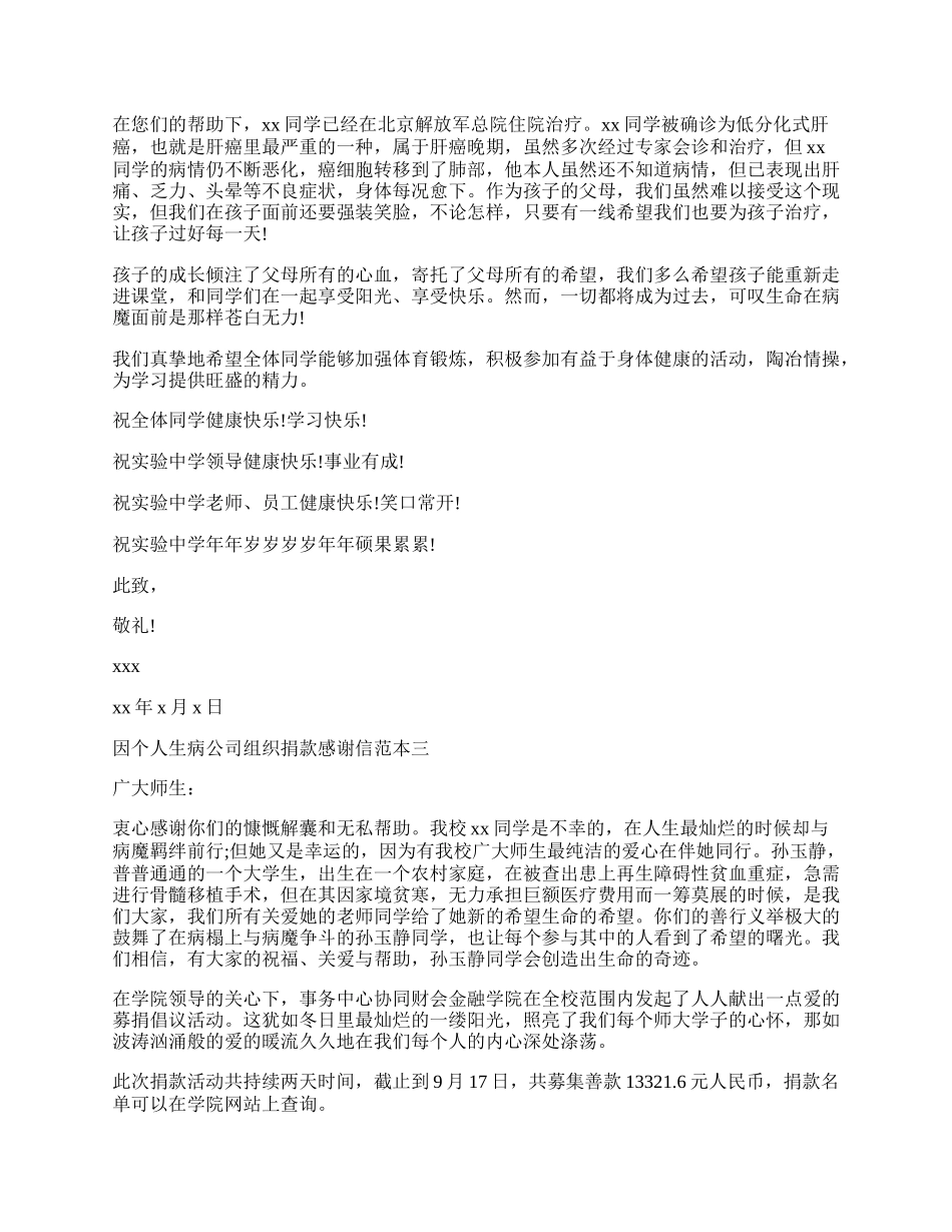 因个人生病公司组织捐款感谢信.docx_第2页