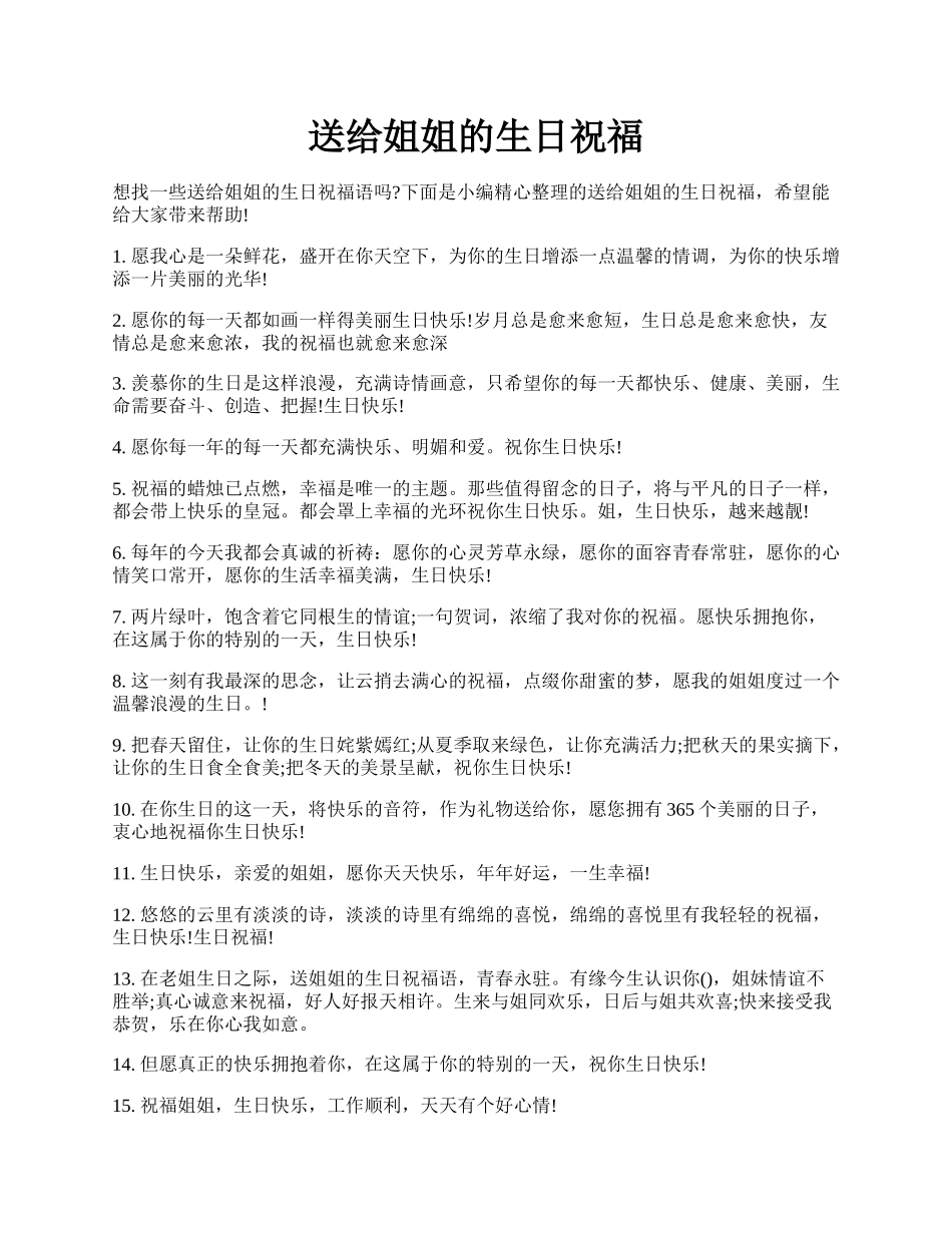 送给姐姐的生日祝福.docx_第1页