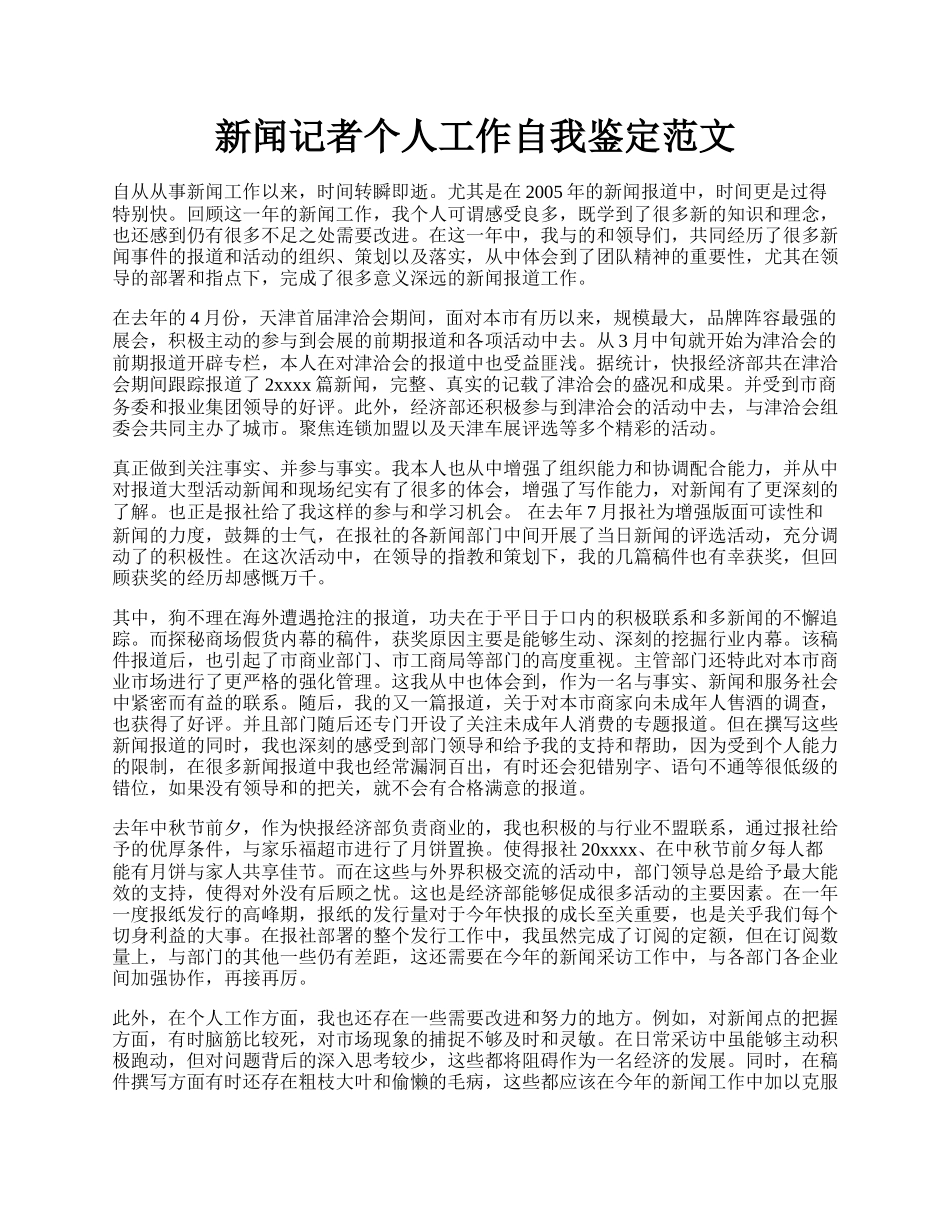 新闻记者个人工作自我鉴定范文.docx_第1页