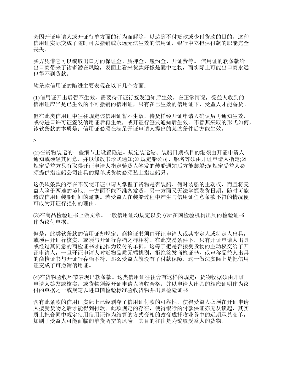 谈信用证在出口贸易中的风险与防范(1)论文.docx_第2页