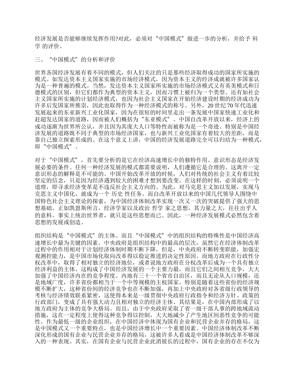 我国经济体制改革过程中的&ldquo;中国模式&rdquo;创造.docx_第2页