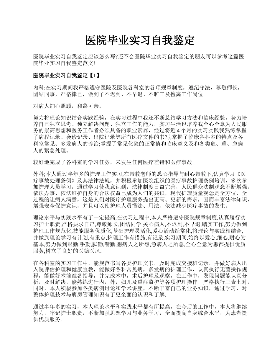 医院毕业实习自我鉴定.docx_第1页