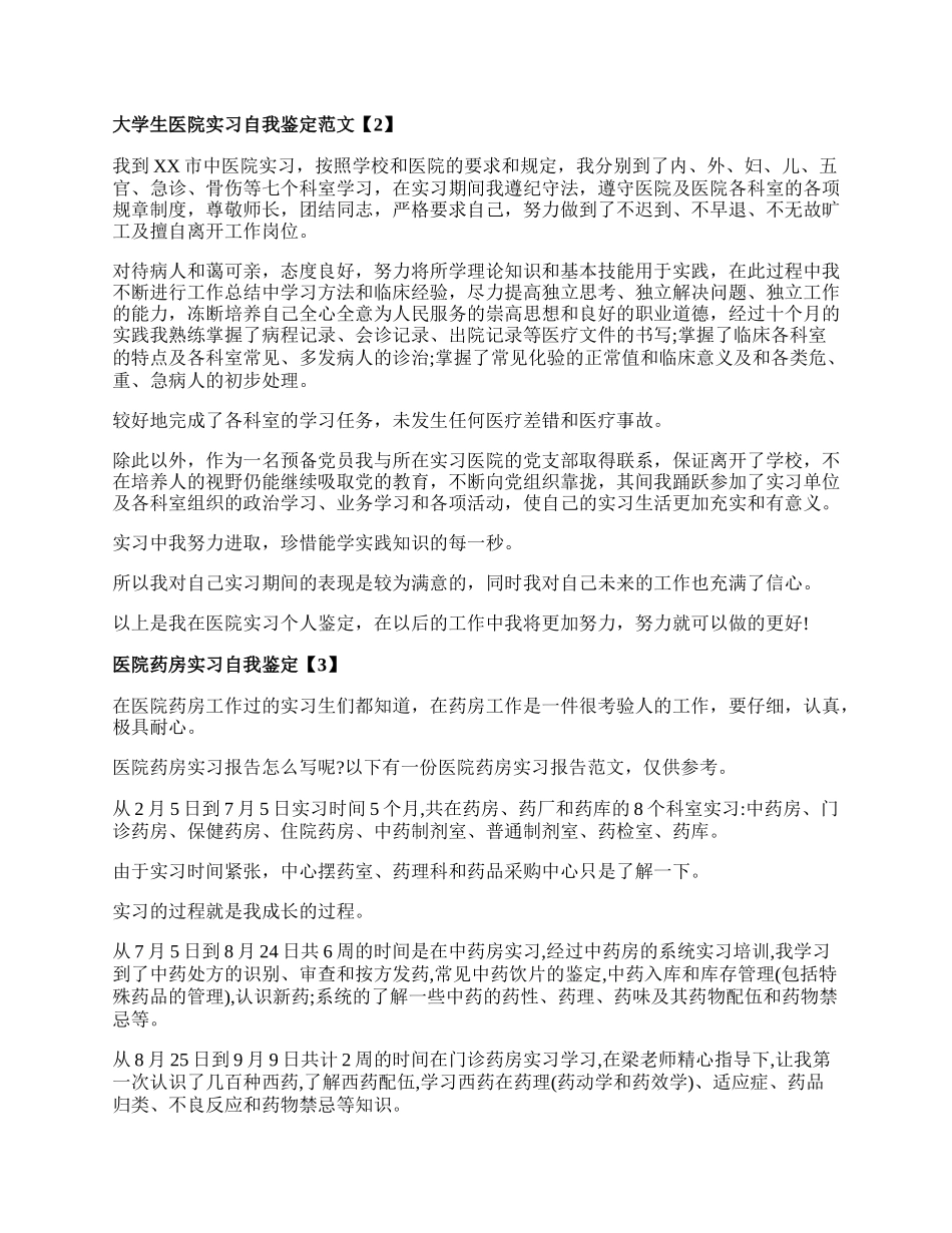 医院毕业实习自我鉴定.docx_第2页