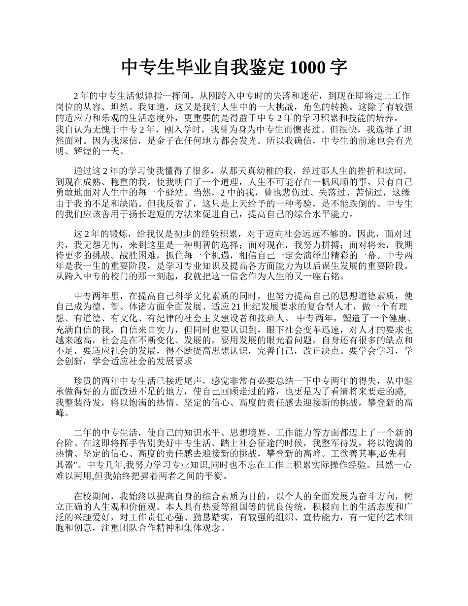 中专生毕业自我鉴定1000字.docx_第1页