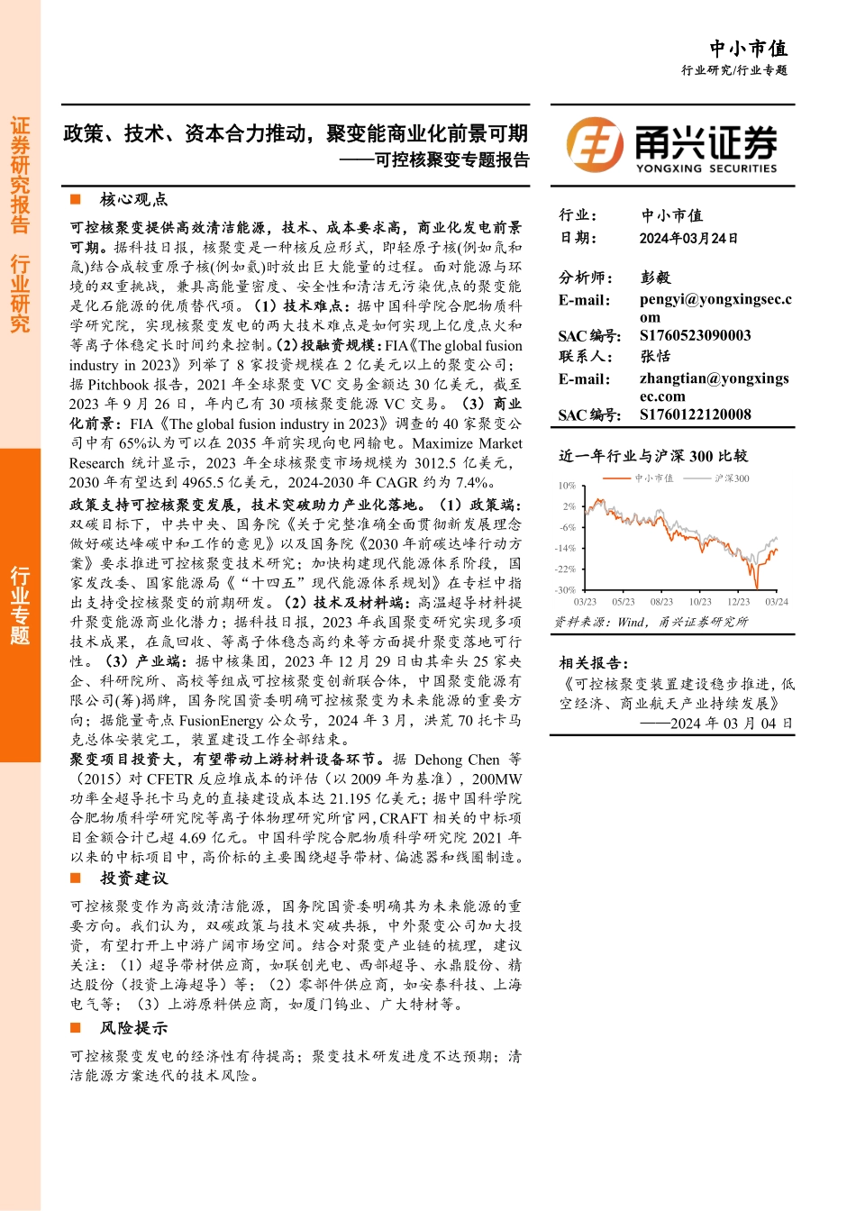 可控核聚变专题报告：聚变能商业化前景可期.pdf_第1页