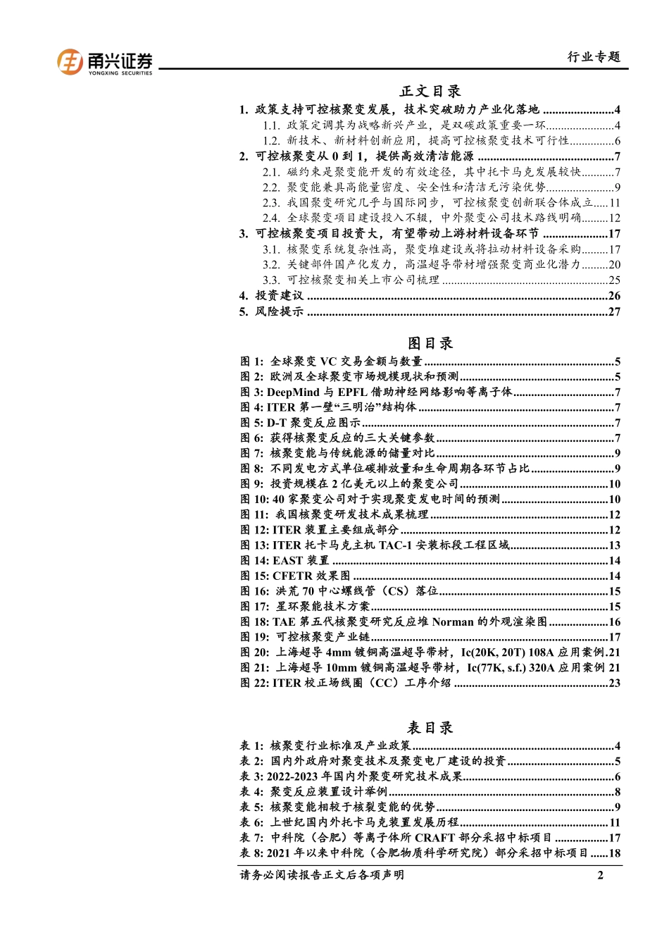 可控核聚变专题报告：聚变能商业化前景可期.pdf_第2页