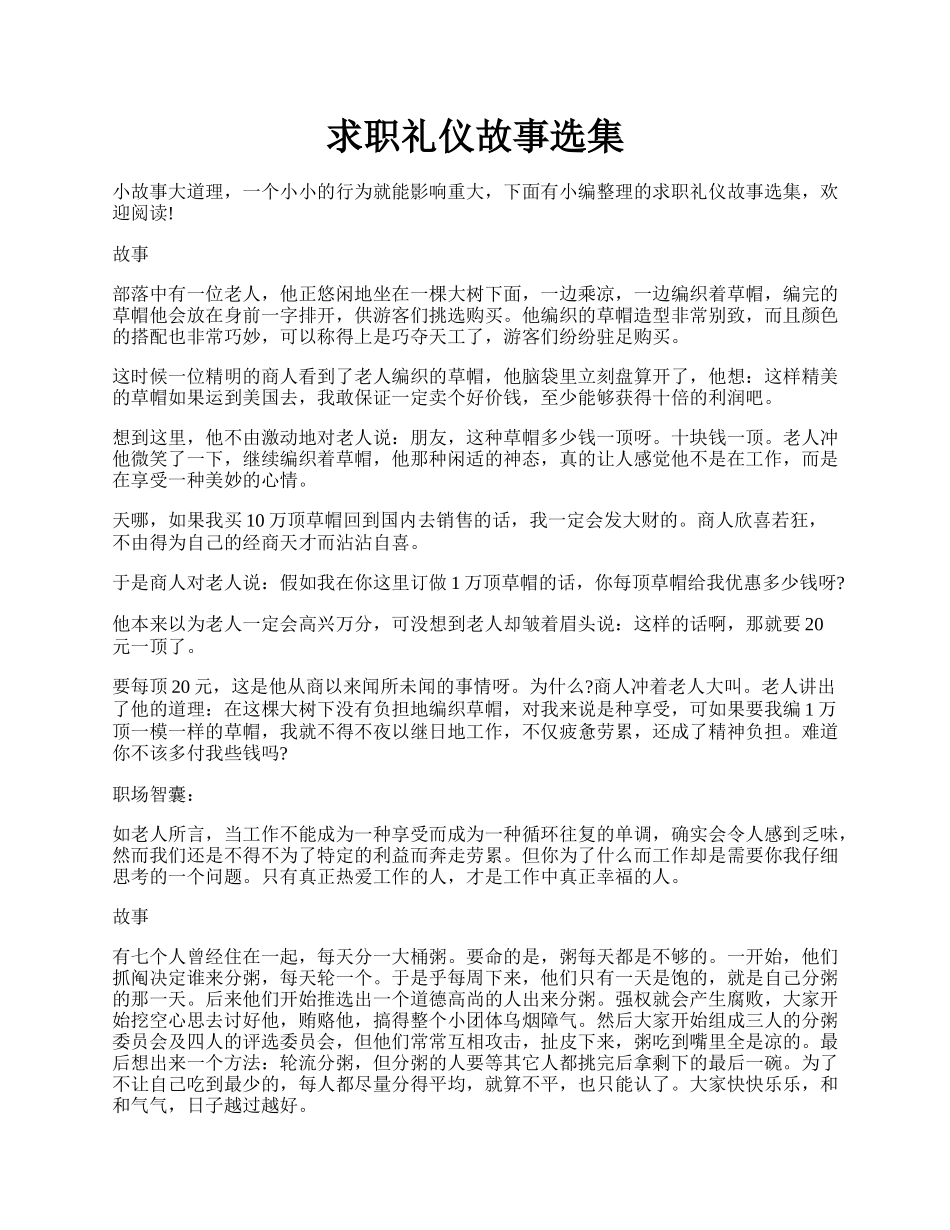 求职礼仪故事选集.docx_第1页