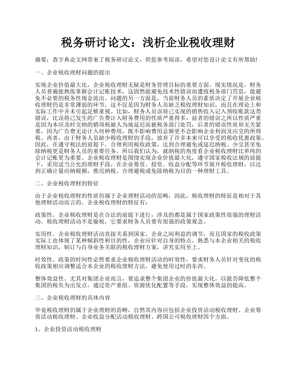 税务研讨论文：浅析企业税收理财.docx_第1页