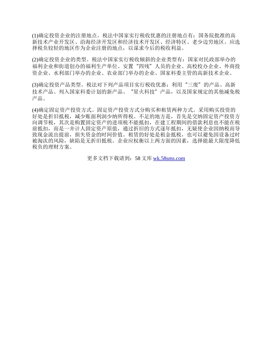 税务研讨论文：浅析企业税收理财.docx_第2页