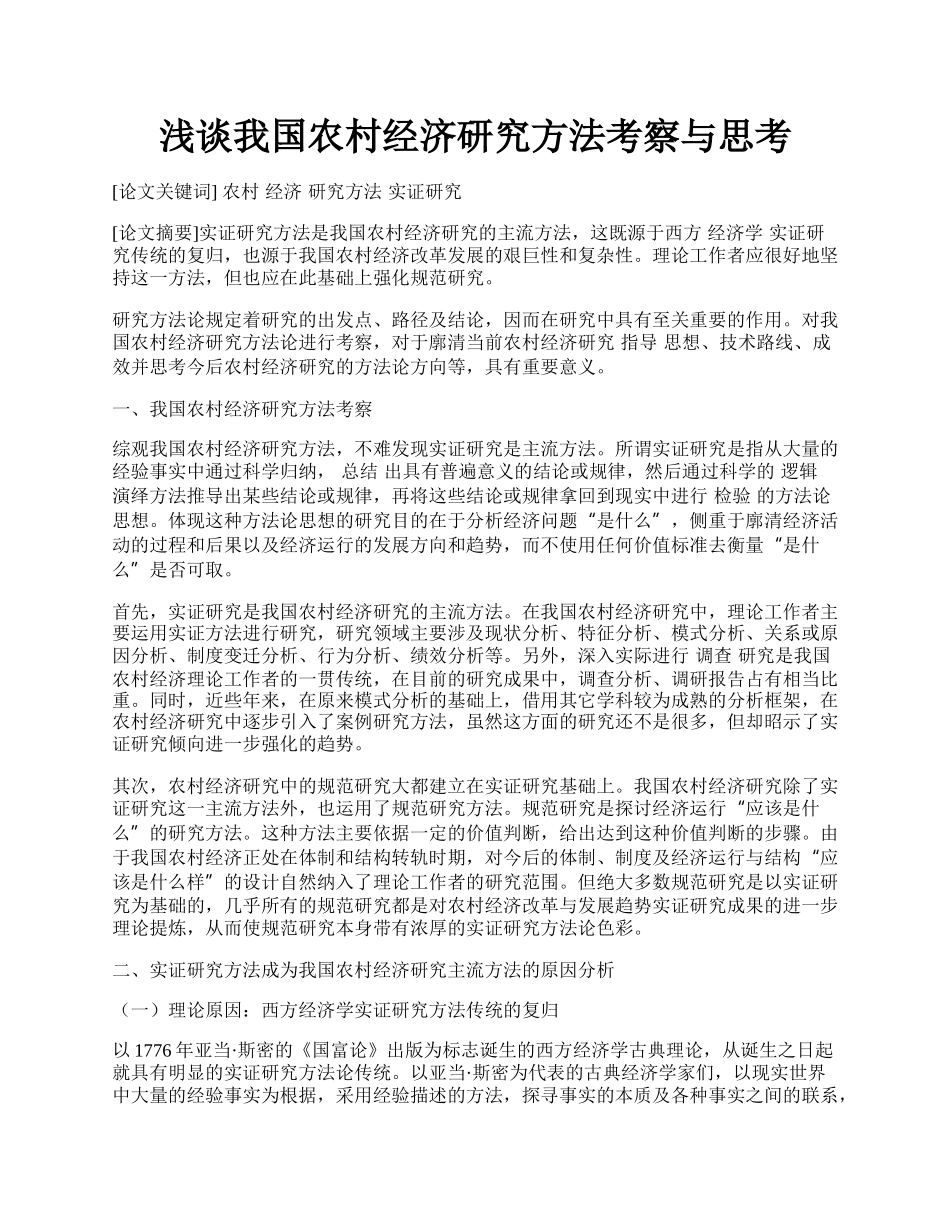 浅谈我国农村经济研究方法考察与思考.docx_第1页