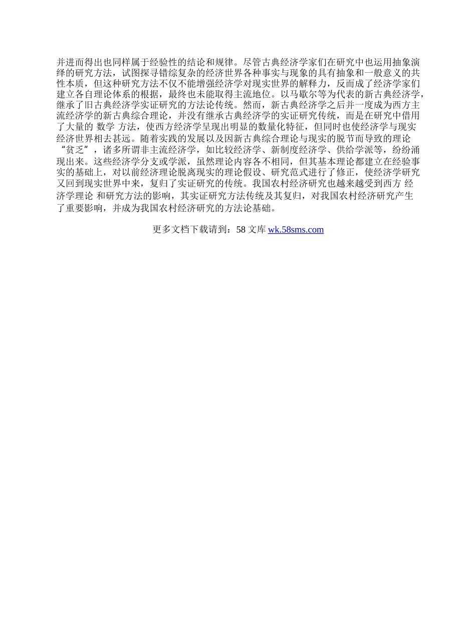 浅谈我国农村经济研究方法考察与思考.docx_第2页