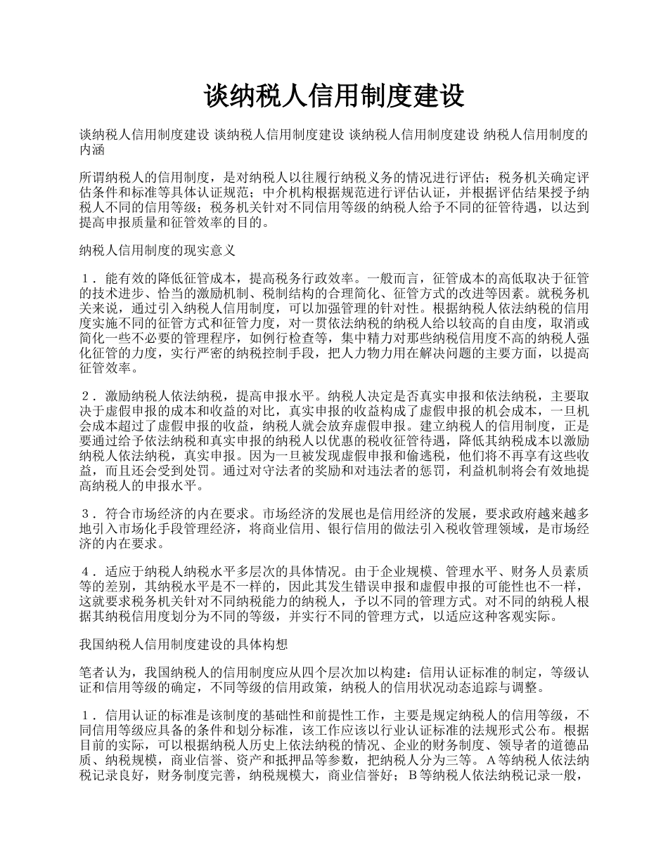 谈纳税人信用制度建设.docx_第1页