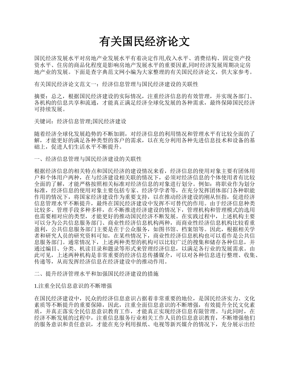 有关国民经济论文.docx_第1页