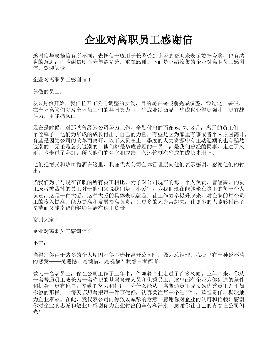 企业对离职员工感谢信.docx_第1页