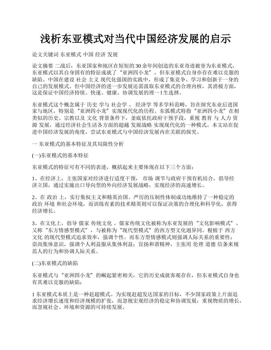 浅析东亚模式对当代中国经济发展的启示.docx_第1页