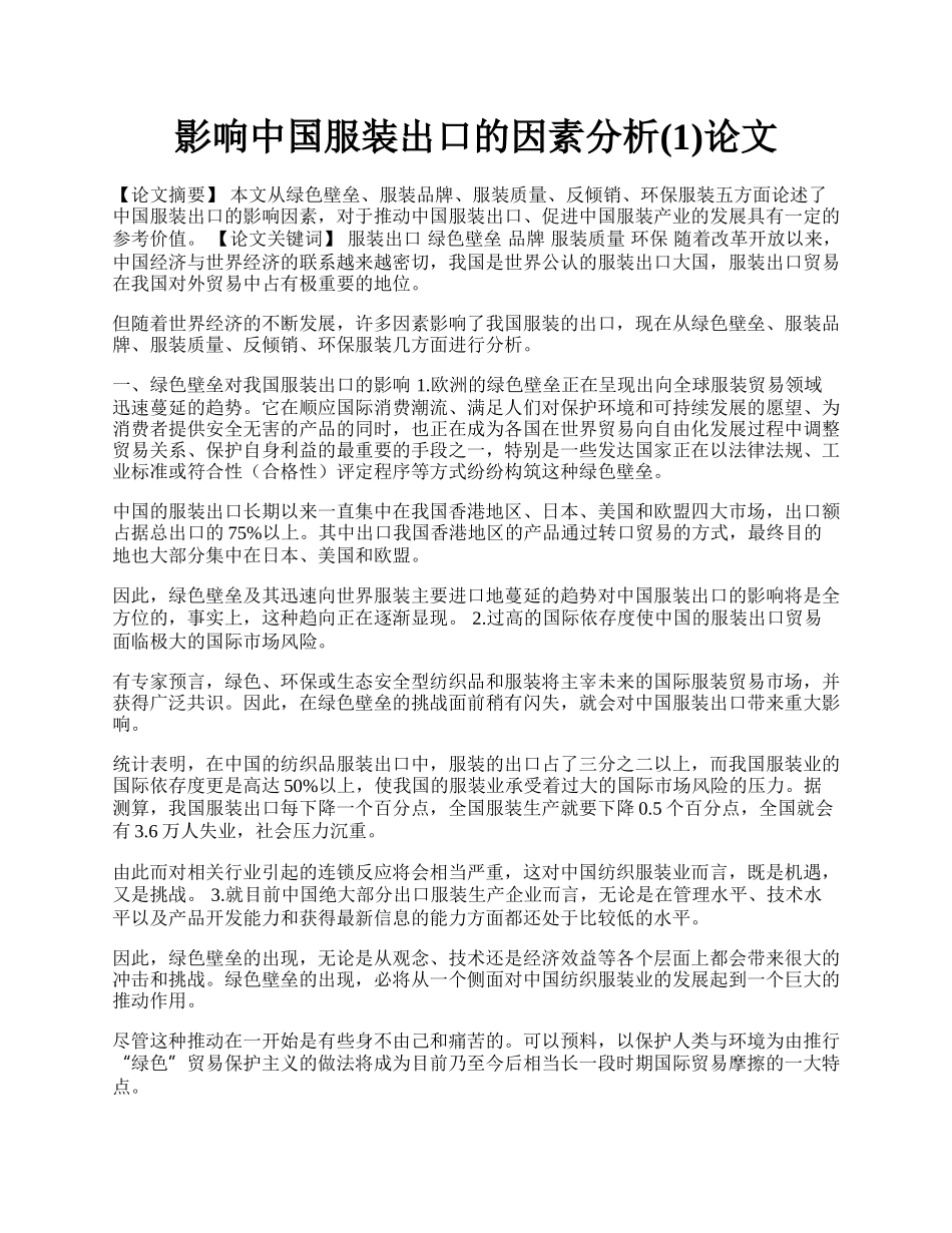 影响中国服装出口的因素分析(1)论文.docx_第1页