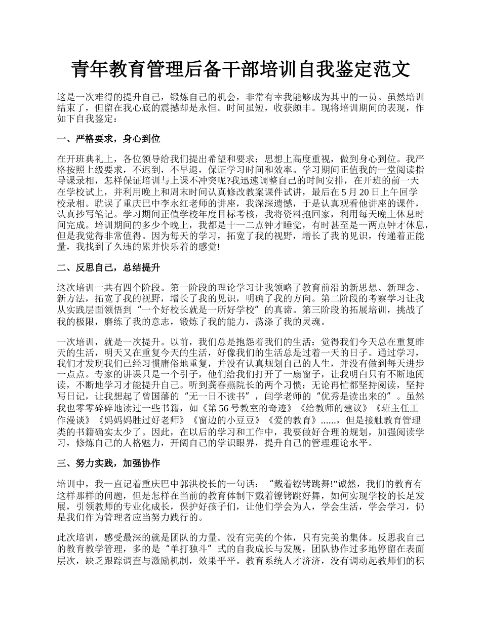 青年教育管理后备干部培训自我鉴定范文.docx_第1页