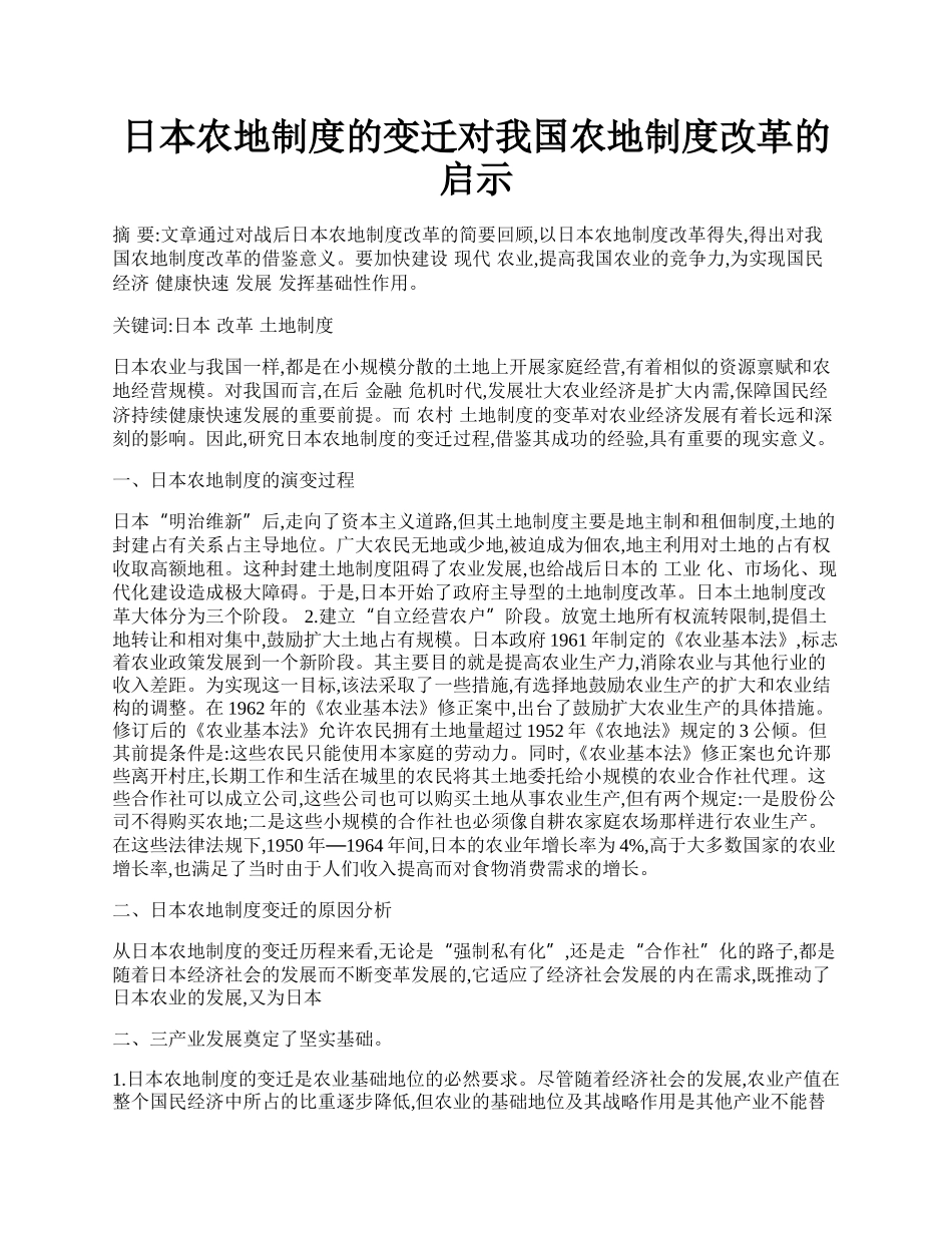 日本农地制度的变迁对我国农地制度改革的启示.docx_第1页