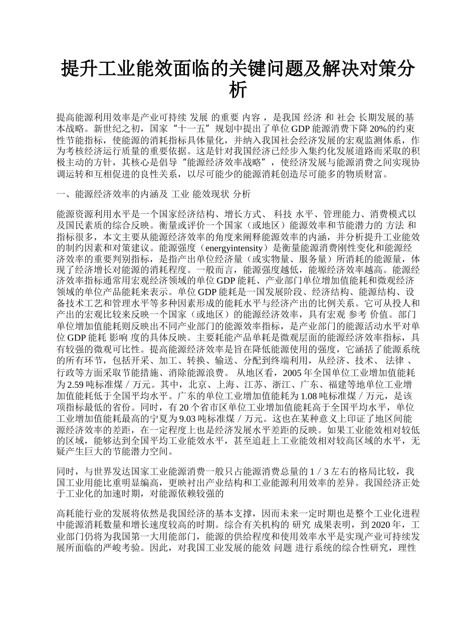 提升工业能效面临的关键问题及解决对策分析.docx_第1页