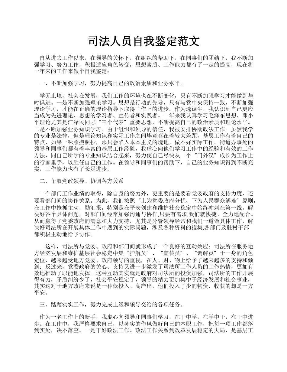 司法人员自我鉴定范文.docx_第1页