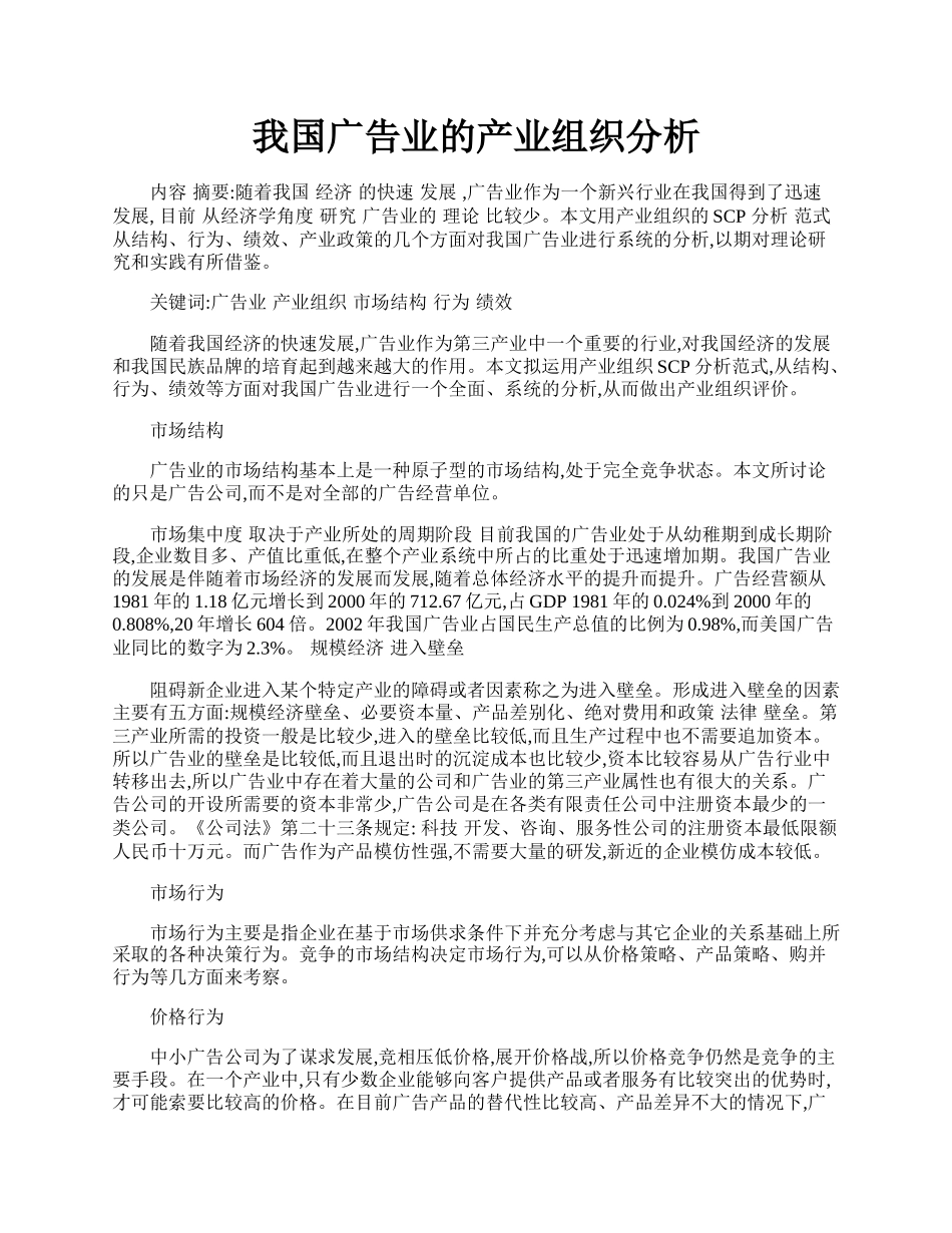 我国广告业的产业组织分析.docx_第1页