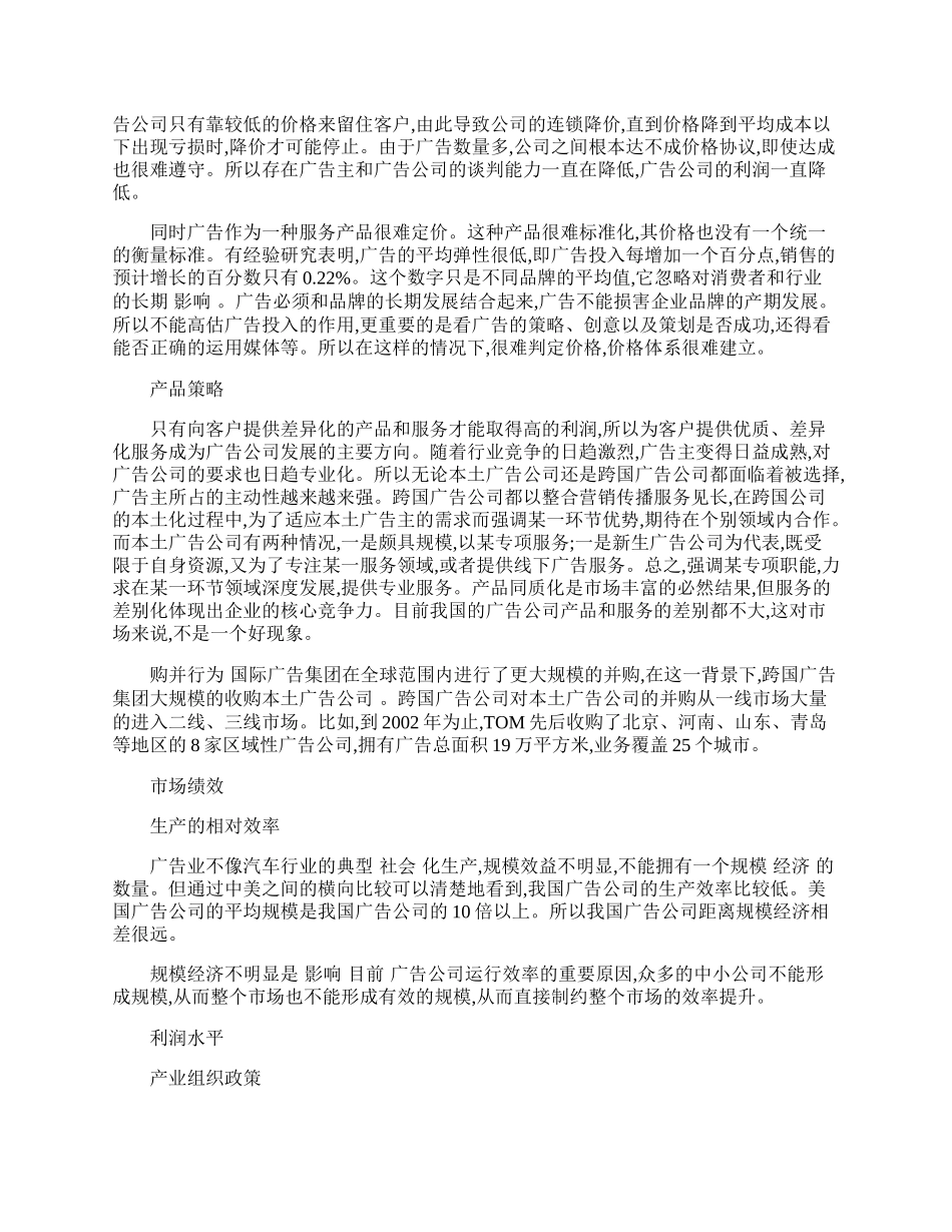 我国广告业的产业组织分析.docx_第2页