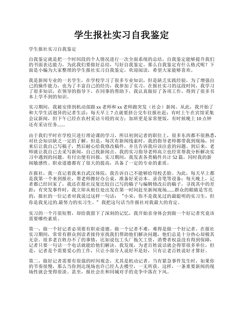 学生报社实习自我鉴定.docx_第1页