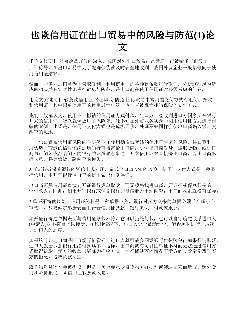 也谈信用证在出口贸易中的风险与防范(1)论文.docx_第1页