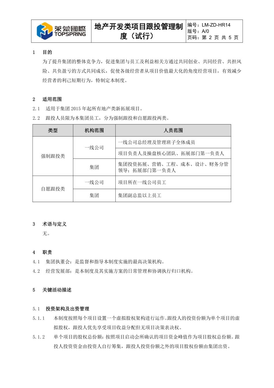 莱蒙地产项目跟投管理制度.pdf_第2页