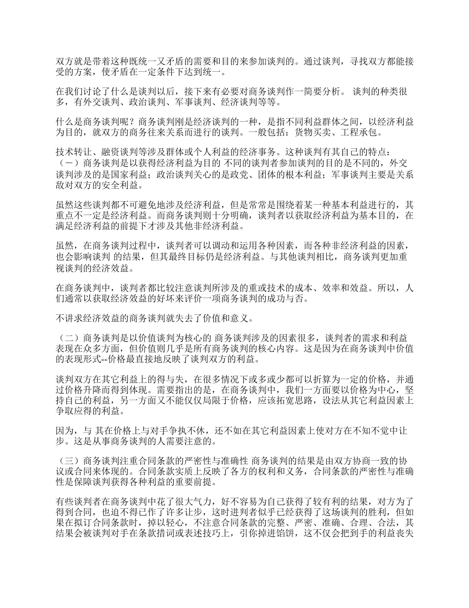 商务谈判的特点和原则.docx_第2页