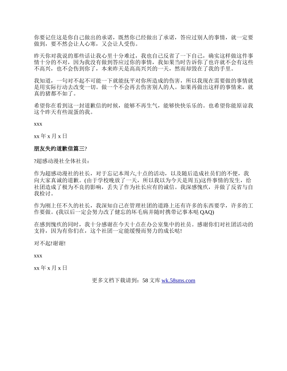 朋友失约道歉信.docx_第2页